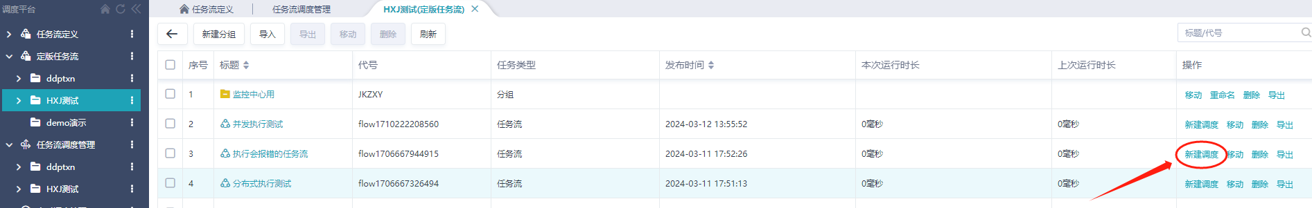 创建和监控调度@
