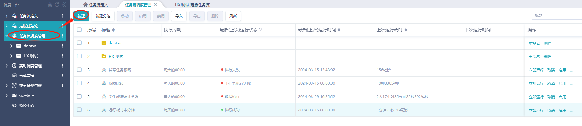 创建和监控调度@