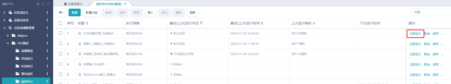 创建和监控调度@